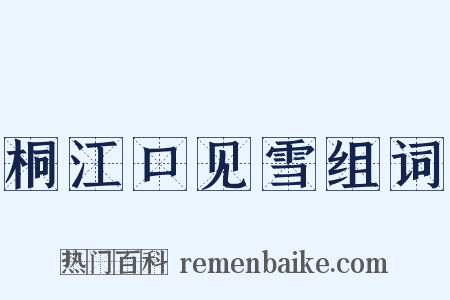 桐江口见雪组词是什么意思的图片
